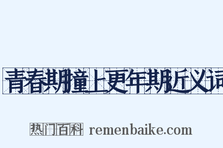 青春期撞上更年期近义词是什么意思的图片